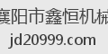 襄阳市鑫恒机械