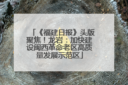 《福建日报》头版聚焦！龙岩：加快建设闽西革命老区高质量发展示范区