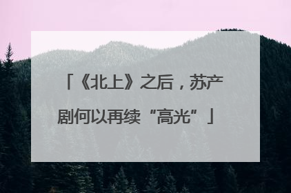 《北上》之后，苏产剧何以再续“高光”