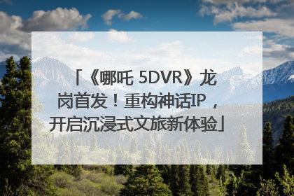 《哪吒 5DVR》龙岗首发！重构神话IP，开启沉浸式文旅新体验