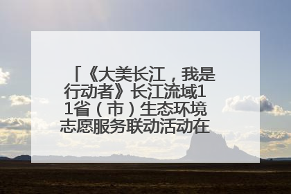 《大美长江，我是行动者》长江流域11省（市）生态环境志愿服务联动活动在江苏南通成功启动
