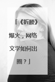 《折腰》爆火，网络文学如何出圈？