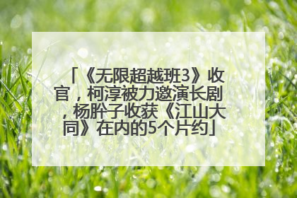 《无限超越班3》收官，柯淳被力邀演长剧，杨肸子收获《江山大同》在内的5个片约