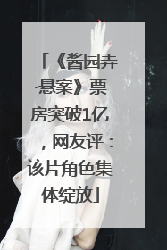 《酱园弄·悬案》票房突破1亿，网友评：该片角色集体绽放