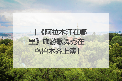 《阿拉木汗在哪里》旅游歌舞秀在乌鲁木齐上演