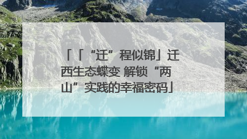 「“迁”程似锦」迁西生态蝶变 解锁“两山”实践的幸福密码