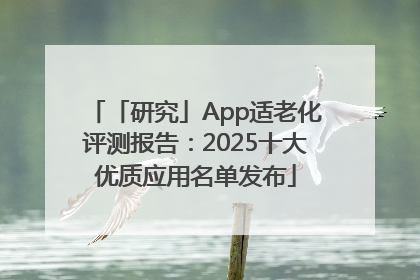 「研究」App适老化评测报告：2025十大优质应用名单发布