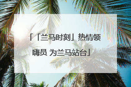 「兰马时刻」热情领嗨员 为兰马站台