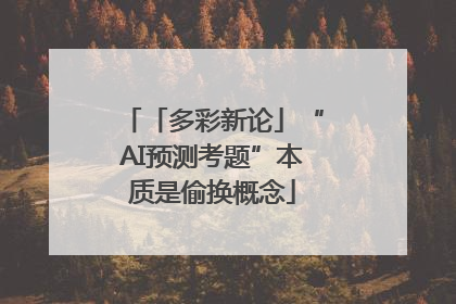 「多彩新论」“AI预测考题”本质是偷换概念
