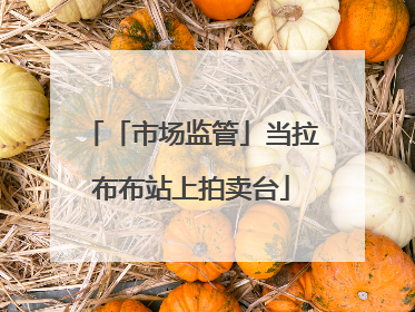 「市场监管」当拉布布站上拍卖台