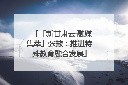 「新甘肃云·融媒集萃」张掖：推进特殊教育融合发展