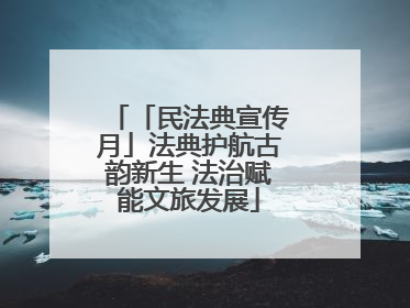 「民法典宣传月」法典护航古韵新生 法治赋能文旅发展