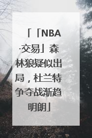 「NBA·交易」森林狼疑似出局，杜兰特争夺战渐趋明朗