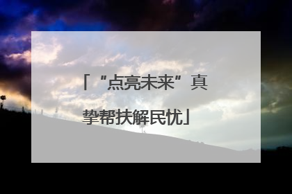 “点亮未来”真挚帮扶解民忧