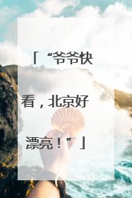 “爷爷快看，北京好漂亮！”