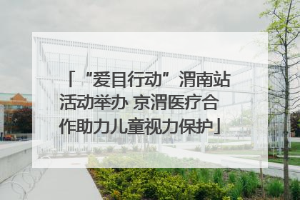 “爱目行动”渭南站活动举办 京渭医疗合作助力儿童视力保护