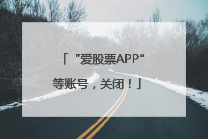 “爱股票APP”等账号，关闭！