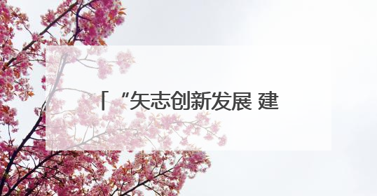 “矢志创新发展 建设科技强国”2025年全国科技工作者日湖南主场活动举行
