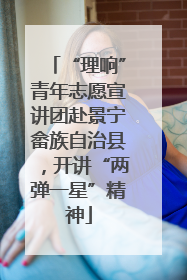 “理响”青年志愿宣讲团赴景宁畲族自治县，开讲“两弹一星”精神