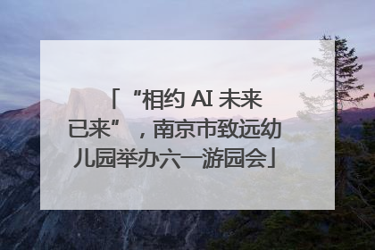 “相约 AI 未来已来”，南京市致远幼儿园举办六一游园会