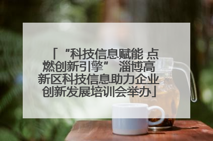 “科技信息赋能 点燃创新引擎” 淄博高新区科技信息助力企业创新发展培训会举办