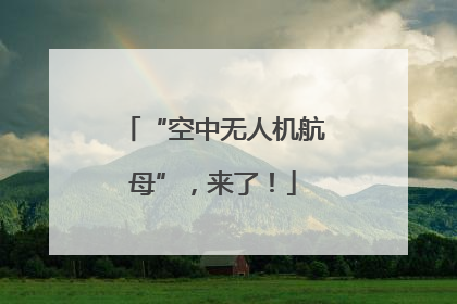 “空中无人机航母”，来了！