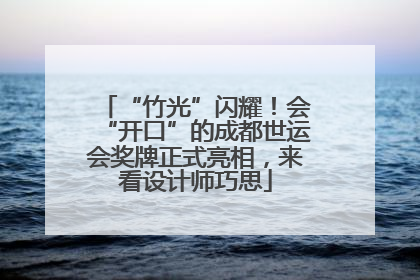 “竹光”闪耀！会“开口”的成都世运会奖牌正式亮相，来看设计师巧思
