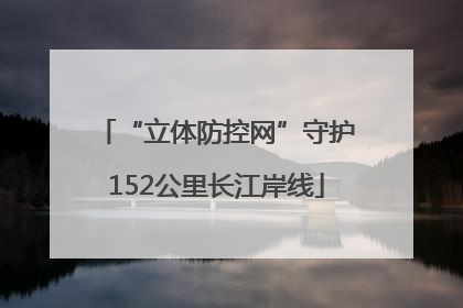 “立体防控网”守护152公里长江岸线
