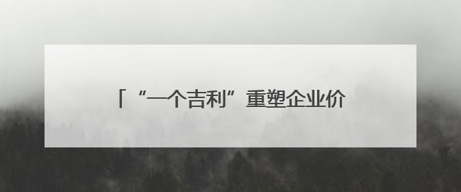 “一个吉利”重塑企业价值体系——记者独家对话吉利汽车控股有限公司行政总裁及执行董事桂生悦