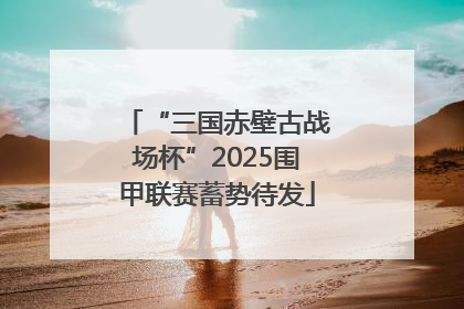 “三国赤壁古战场杯”2025围甲联赛蓄势待发