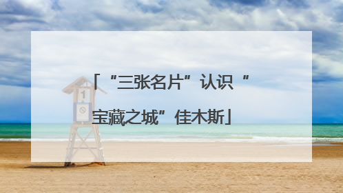 “三张名片”认识“宝藏之城”佳木斯