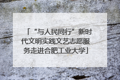 “与人民同行”新时代文明实践文艺志愿服务走进合肥工业大学