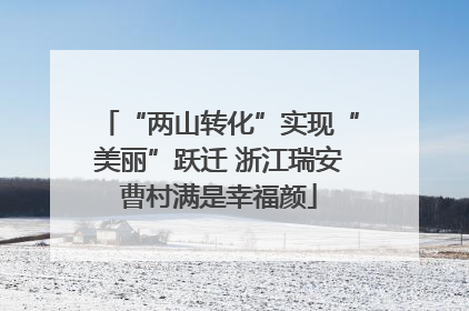 “两山转化”实现“美丽”跃迁 浙江瑞安曹村满是幸福颜