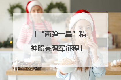 “两弹一星”精神照亮强军征程