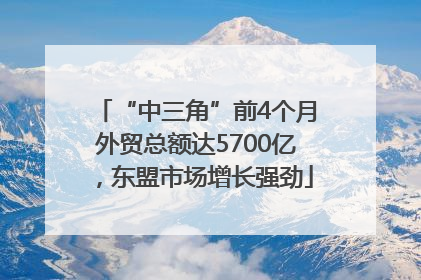 “中三角”前4个月外贸总额达5700亿，东盟市场增长强劲
