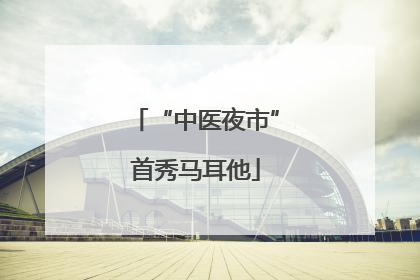 “中医夜市”首秀马耳他