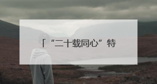 “二十载同心”特教公益行 新奥点亮特殊儿童星光