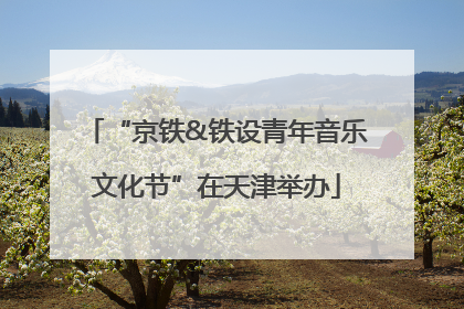 “京铁&铁设青年音乐文化节”在天津举办