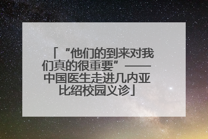 “他们的到来对我们真的很重要”——中国医生走进几内亚比绍校园义诊