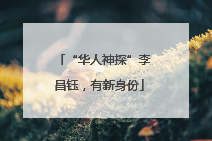 “华人神探”李昌钰，有新身份
