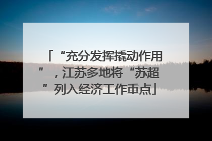 “充分发挥撬动作用”，江苏多地将“苏超”列入经济工作重点