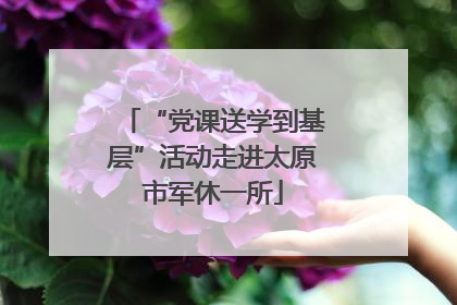 “党课送学到基层”活动走进太原市军休一所