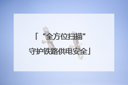 “全方位扫描” 守护铁路供电安全