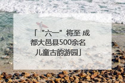 “六一”将至 成都大邑县500余名儿童古韵游园