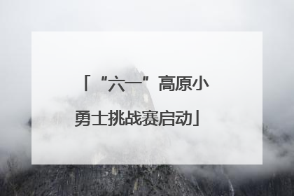 “六一”高原小勇士挑战赛启动