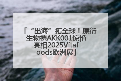 “出海”拓全球！原衍生物携AKK001惊艳亮相2025Vitafoods欧洲展