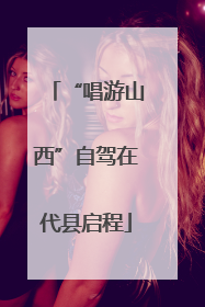 “唱游山西”自驾在代县启程