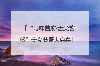 “寻味首府·舌尖饕餮”美食节盛大启幕