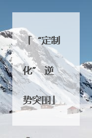 “定制化” 逆势突围