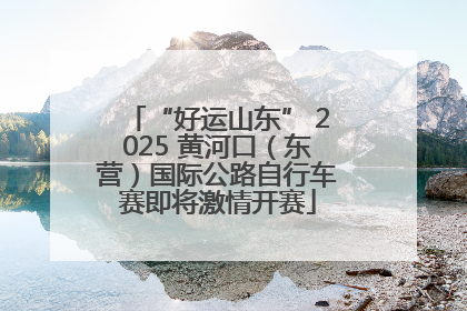 “好运山东” 2025 黄河口（东营）国际公路自行车赛即将激情开赛